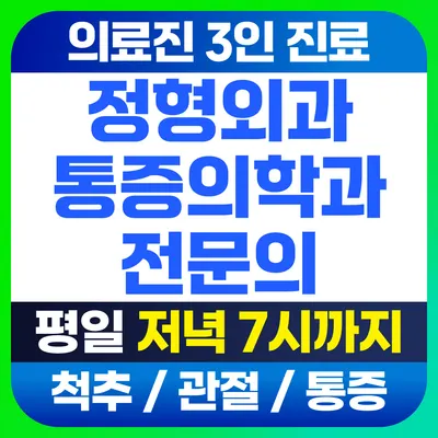 서울삼성정형외과의원 — 업체가 네이버 플레이스에 올린 사진 1