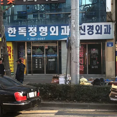한독정형외과의원 — 업체가 네이버 플레이스에 올린 사진 1