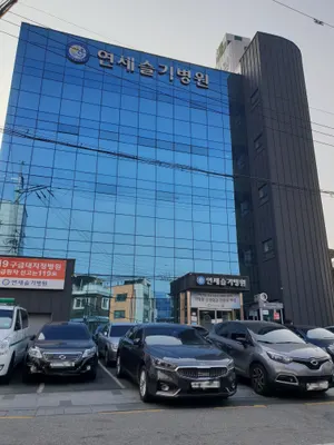 연세슬기병원 — 업체가 네이버 플레이스에 올린 사진 1