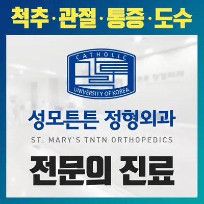 성모튼튼정형외과의원 — 업체가 네이버 플레이스에 올린 사진 1