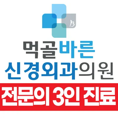 먹골바른신경외과의원 — 업체가 네이버 플레이스에 올린 사진 1