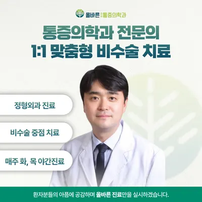 올바른마취통증의학과의원 — 업체가 네이버 플레이스에 올린 사진 1