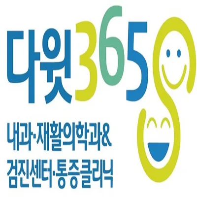 다윗365내과재활의학과의원 — 업체가 네이버 플레이스에 올린 사진 1