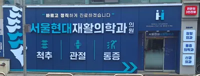 서울현대재활의학과의원 — 업체가 네이버 플레이스에 올린 사진 1