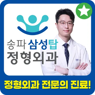 송파삼성탑정형외과의원 — 업체가 네이버 플레이스에 올린 사진 1