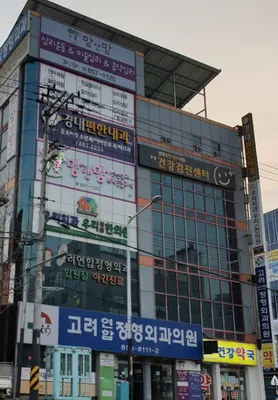 고려연합정형외과의원 — 업체가 네이버 플레이스에 올린 사진 1