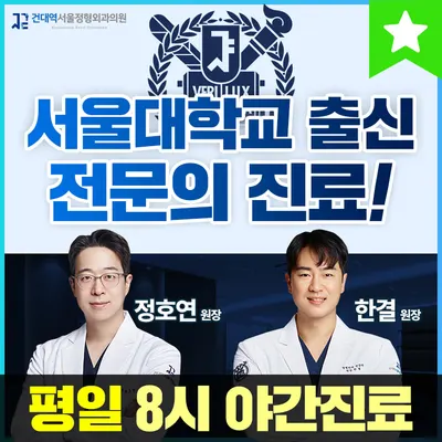 건대역서울정형외과의원 — 施設がNaver Placeに載せた写真1