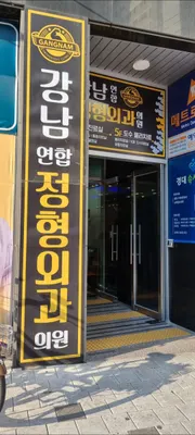 강남연합정형외과의원 — 업체가 네이버 플레이스에 올린 사진 1