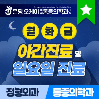 은평오케이마취통증의학과의원 — 업체가 네이버 플레이스에 올린 사진 1