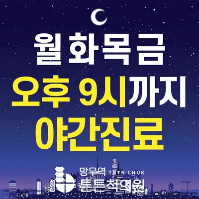 망우역튼튼척의원 — 업체가 네이버 플레이스에 올린 사진 1