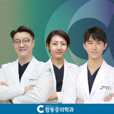 참마취통증의학과의원 — 업체가 네이버 플레이스에 올린 사진 1