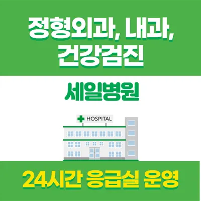 세일병원 — 施設がNaver Placeに載せた写真1