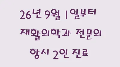 정읍바른재활의학과의원 — 업체가 네이버 플레이스에 올린 사진 1