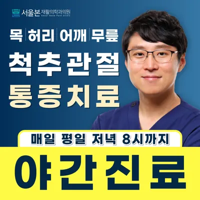 서울본재활의학과의원 — 업체가 네이버 플레이스에 올린 사진 1