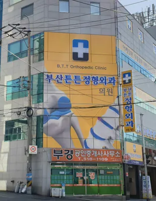 부산튼튼정형외과의원 — 업체가 네이버 플레이스에 올린 사진 1