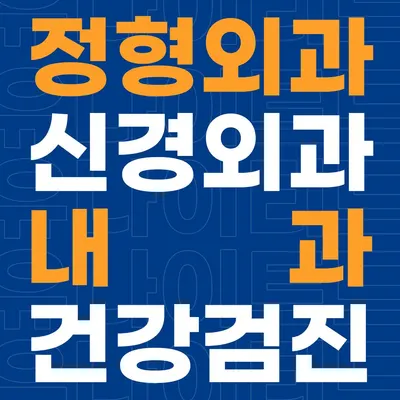 강남유나이티드병원 — 업체가 네이버 플레이스에 올린 사진 1