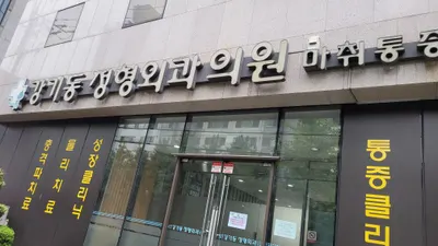 강기동정형외과의원 — 施設がNaver Placeに載せた写真1