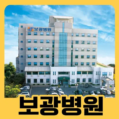 보광병원 — 업체가 네이버 플레이스에 올린 사진 1