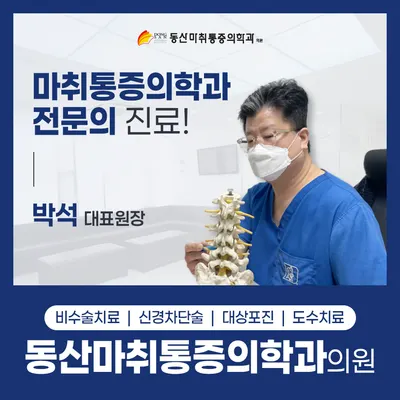 동산마취통증의학과의원 — 施設がNaver Placeに載せた写真1