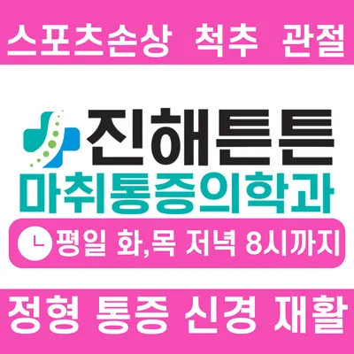 진해튼튼마취통증의학과의원 — 업체가 네이버 플레이스에 올린 사진 1