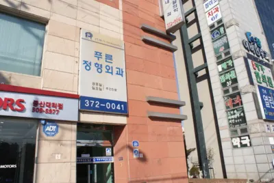 푸른정형외과의원 — 업체가 네이버 플레이스에 올린 사진 1