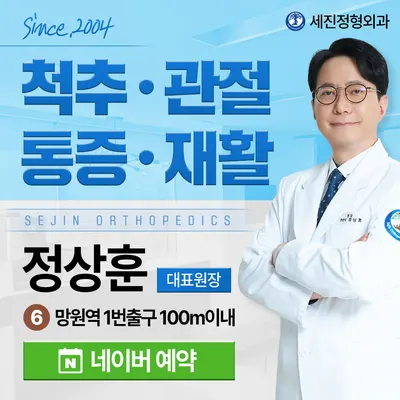 세진정형외과의원 — 업체가 네이버 플레이스에 올린 사진 1