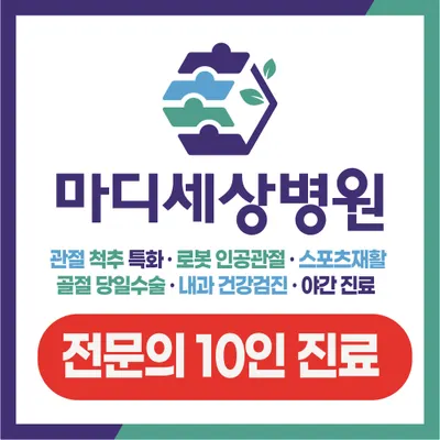 마디세상병원 — 업체가 네이버 플레이스에 올린 사진 1